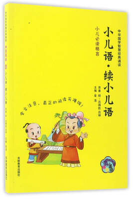 

小儿语·续小儿语（拼音美绘）/中华国学智慧经典诵读