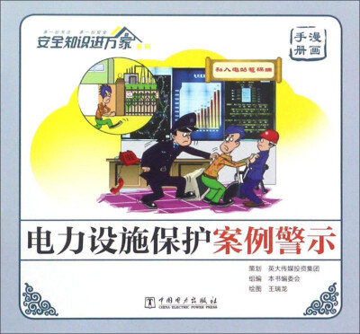 

电力设施保护案例警示（漫画手册）/安全知识进万家系列