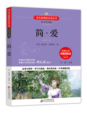 

简·爱/备考导读版 语文新课标必读丛书