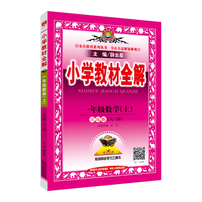 

小学教材全解 一年级数学上 青岛版 六三制 2017秋