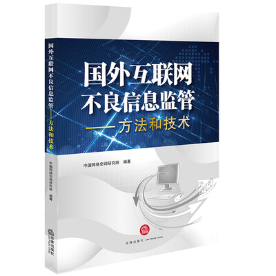 

国外互联网不良信息监管：方法和技术
