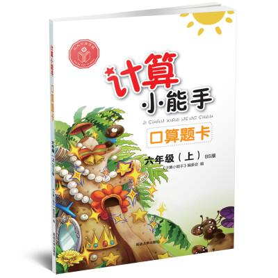 

计算小能手·口算题卡·六年级上（BS版）