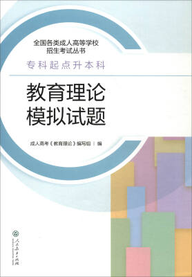 

2017年 全国各类成人高等学校招生考试丛书·专科起点升本科：教育理论模拟试题