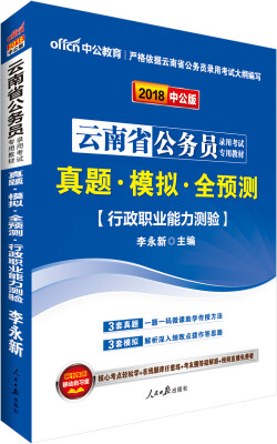 

中公版·2018云南省公务员录用考试专用教材：真题模拟全预测行政职业能力测验