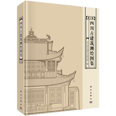 

四川古建筑测绘图集（第4辑）