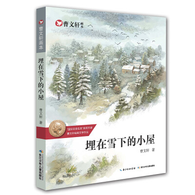 

曹文轩画本-埋在雪下的小屋