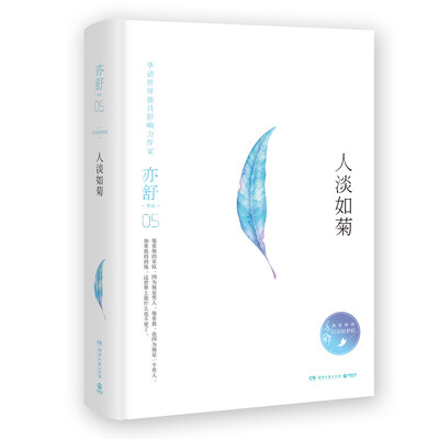 

亦舒作品：人淡如菊（精装典藏版）