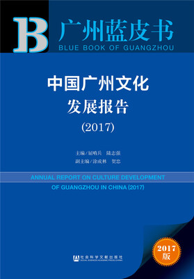 

皮书系列·广州蓝皮书中国广州文化发展报告2017