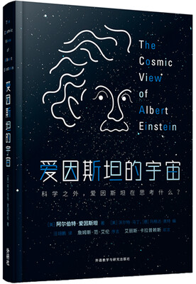 

爱因斯坦的宇宙