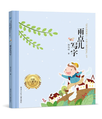 

呵护纯美童心·中国儿童诗绘本"丛书 雨点儿写字