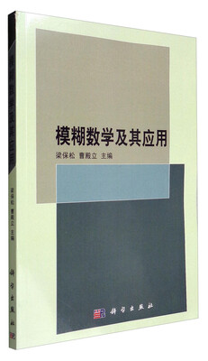 

模糊数学及其应用