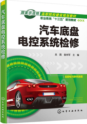 

汽车底盘电控系统检修(吴磊)