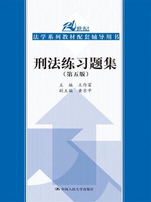 

刑法练习题集第五版21世纪法学系列教材配套辅导用书