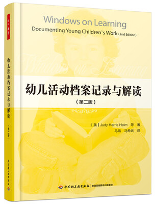 

万千教育：幼儿活动档案记录与解读（第二版）