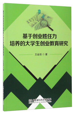 

基于创业胜任力培养的大学生创业教育研究