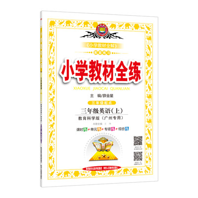 

小学教材全练 三年级英语上 教育科学版 广州专用 2017秋