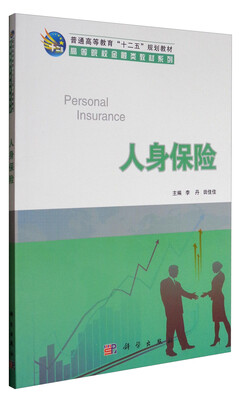 

人身保险/普通高等教育“十二五”规划教材·高等院校金融类教材系列