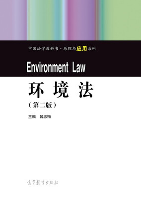 

环境法（第二版）