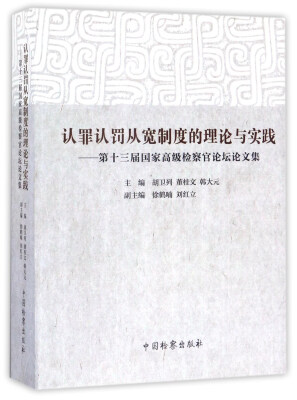 

认罪认罚从宽制度的理论与实践第十三届国家高级检察官论坛论文集