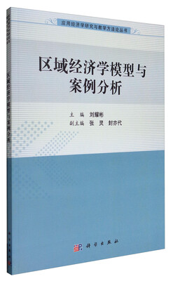 

应用经济学研究与教学方法论丛书：区域经济学模型与案例分析