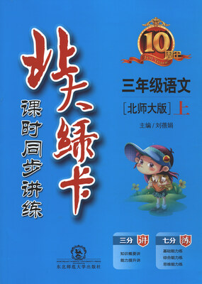 

2017秋 北大绿卡课时同步讲练：三年级语文上（北师大版）