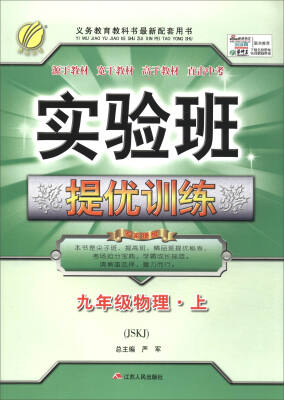 

春雨教育·2017秋 实验班提优训练物理九年级上 JSKJ