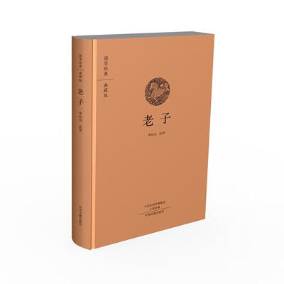 

国学经典典藏版老子全本布面精装