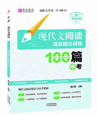 

现代文阅读高效提分训练100篇 中考（GS17）