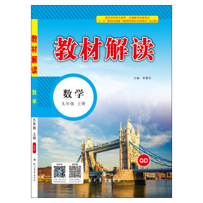 

17秋教材解读初中数学九年级上册（青岛）