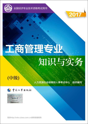 

中级经济师2017教材 全国经济专业技术资格考试用书：工商管理专业知识与实务（中级）