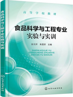 

食品科学与工程专业实验与实训(彭元怀