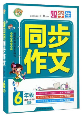 

小学生同步作文：六年级（人教版 苏教版通用）