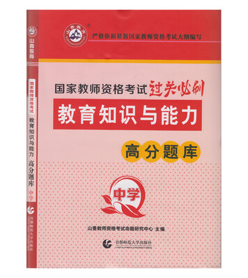 

山香教育 中学教育教学知识与能力·国家教师资格考试过关必刷高分题库