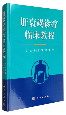 

肝衰竭诊疗临床教程