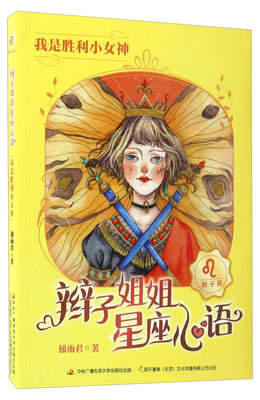 

辫子姐姐星座心语：我是胜利小女神