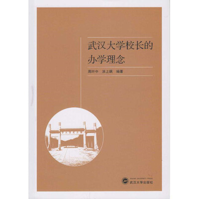 

武汉大学校长的办学理念
