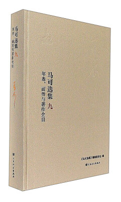 

马可选集9年表、画传与著作全目