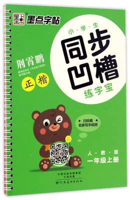 

墨点字帖·小学生同步凹槽练字宝：正楷（一年级上 人教版）