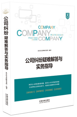 

公司纠纷疑难解答与实务指导
