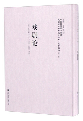 

中国国家图书馆藏·民国西学要籍汉译文献·文学艺术戏剧论