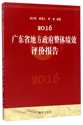 

2016广东省地方政府整体绩效评价报告