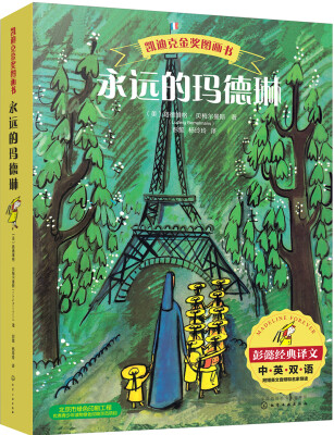 

凯迪克金奖图画书--永远的玛德琳