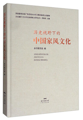 

历史视野下的中华民族凝聚力系列丛书：历史视野下的中国家风文化