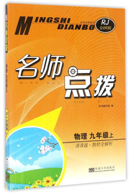 

名师点拨：物理（九年级上 课课通·教材全解析 RJ全国版）
