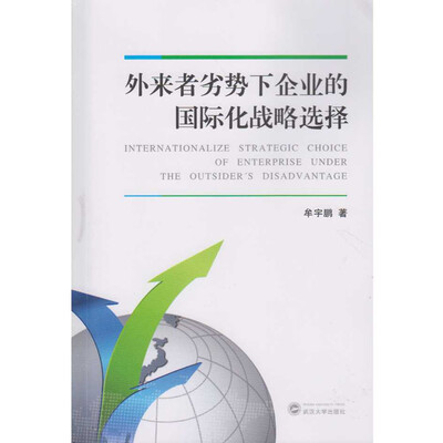 

外来者劣势下企业的国际化战略选择