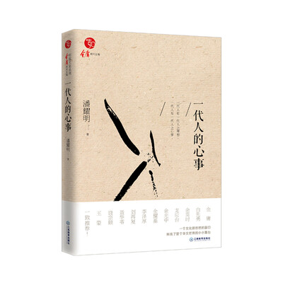 

一代人的心事
