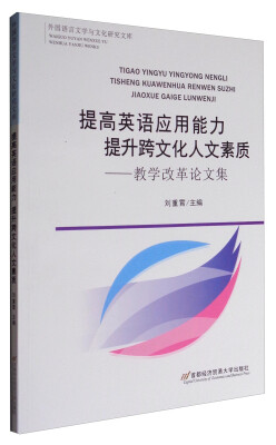 

外国语言文学与文化研究文库 提高英语应用能力 提升跨文化人文素质：教学改革论文集