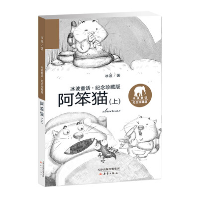 

冰波童话·纪念珍藏版——阿笨猫（上）