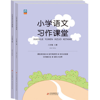 

小学语文习作课堂：六年级（套装上下册）
