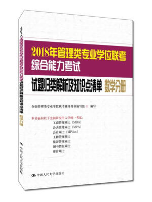 

2018年管理类专业学位联考综合能力考试试题归类解析及知识点清单 数学分册